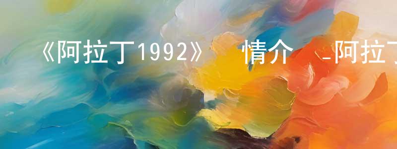 褚國偉的動漫綜藝大全,《阿拉丁1992》詳情介紹_阿拉丁1992HD在線觀看_阿拉丁1992迅雷下載_歐美動漫